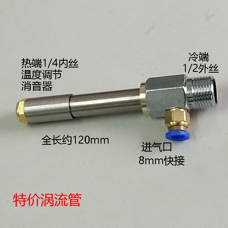 特低价涡流管冷却器 涡旋管制冷器 刀具冷风枪压缩空气制冷管