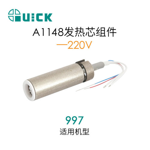 QUICK快克997/2020+/2020D+热风枪发热芯组件 A1148发热芯组件