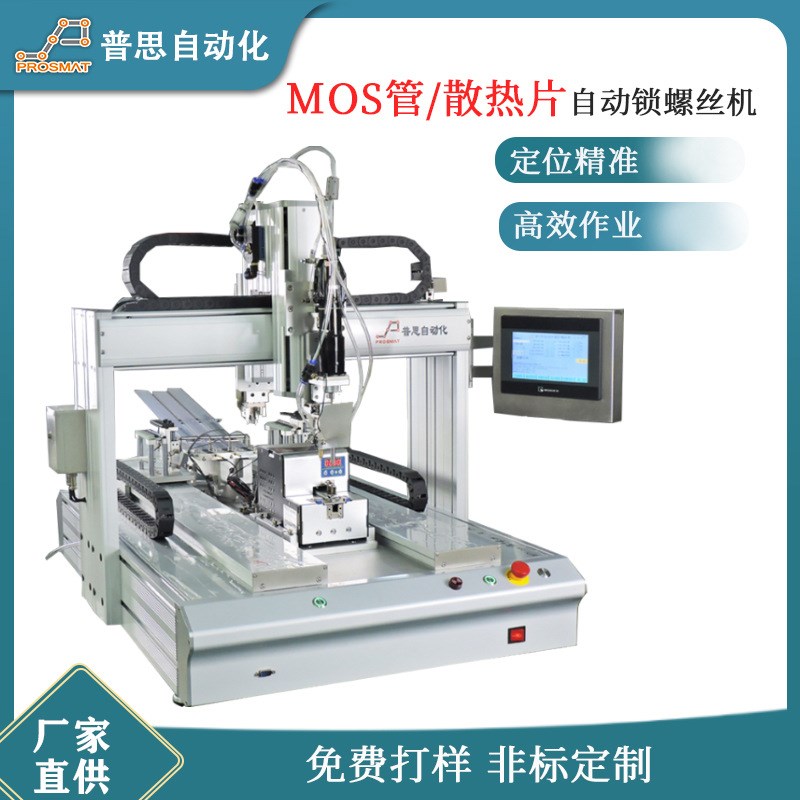 散热片拧螺丝机器平台式MOS管自动打螺丝设备背靠背自动锁螺丝机