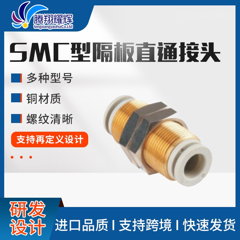 SMC型隔板接头对接穿板直通接头快插穿板接头气动气管接头
