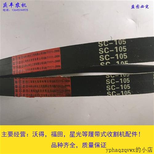 联农三角带皮带 SC105东禾收割机配件蛟龙皮带