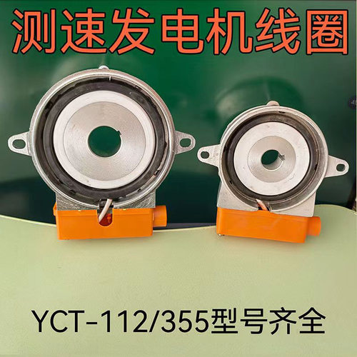 yct112-355调速电机测发 电磁调速测速发电机 电机测速线圈