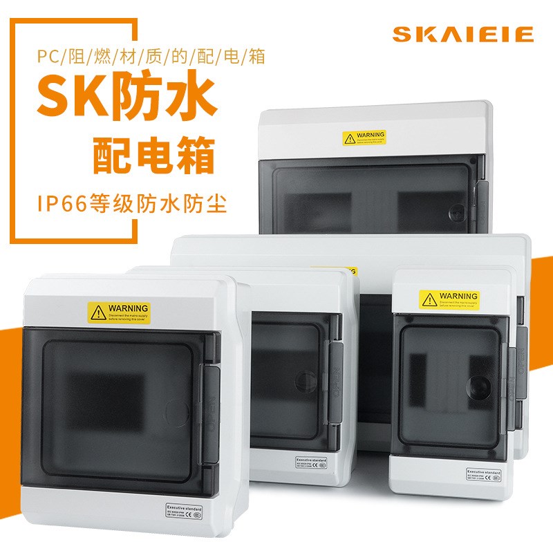 SK户外防水配电箱4-36回路明装阻燃IP66塑料家用充电桩电源防护箱