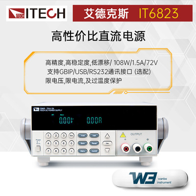 ITECH艾德克斯IT6821/IT6822L/IT6831高性价比直流电源IT6800系列
