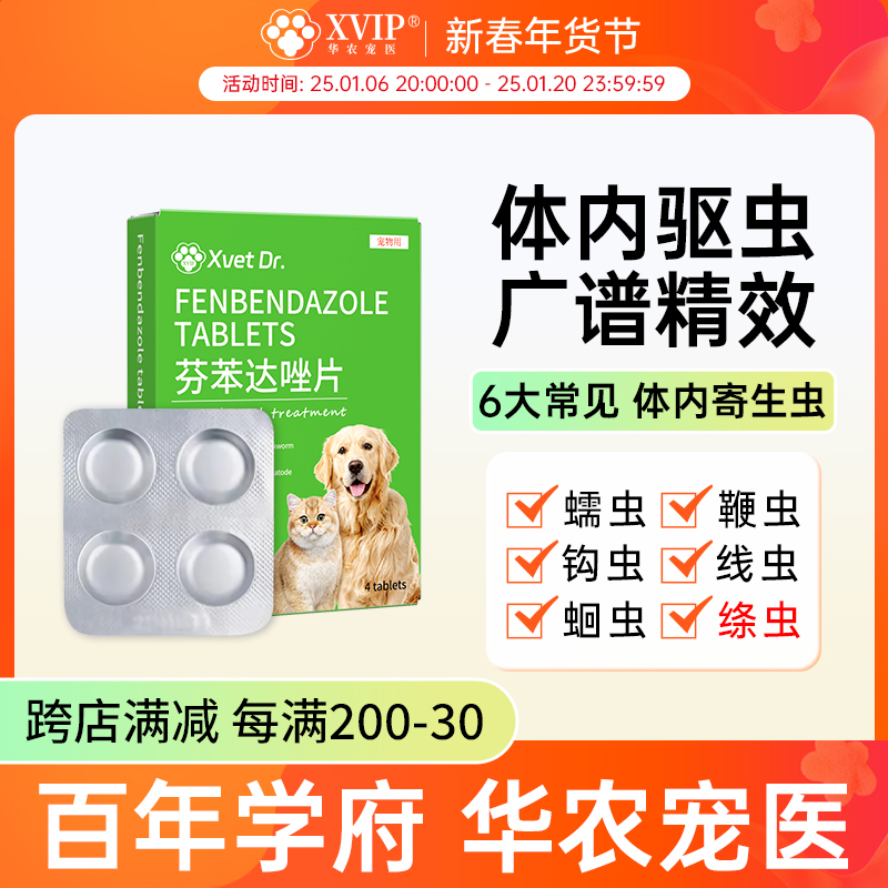 华农宠医体内驱虫小幼猫咪专用芬苯达唑片除虫打虫药宠物驱虫药