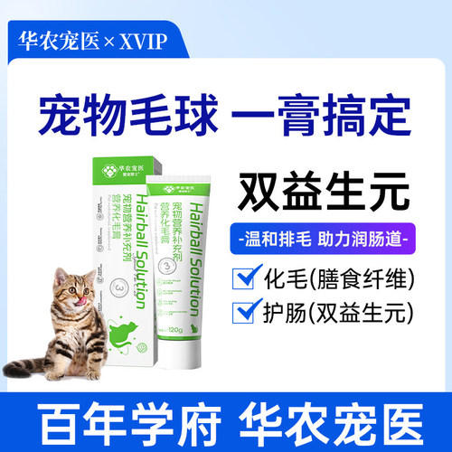 华农宠医xvip猫咪狗狗营养化毛膏