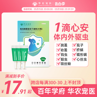 华农宠医大中小型狗狗体外驱虫药幼犬金毛体内外同驱螨虫外用滴剂