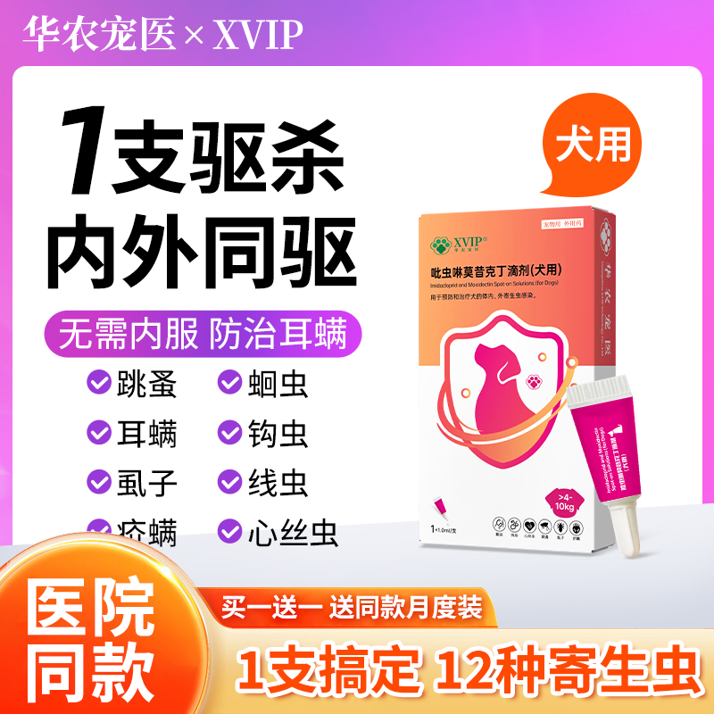 华农宠医体内外同驱一滴管30天