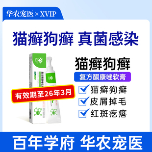 华农宠医复方酮康唑软膏猫癣狗癣真菌皮肤病猫藓专用药外用宠物