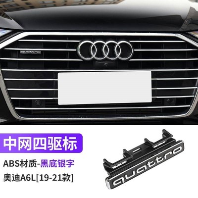 16-18款19-23款奥迪rA6L中网四驱标quattro标装饰排量尾标车标改