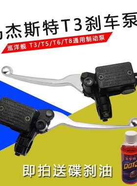 马杰斯特T2 T3 T5刹车泵摩托车E碟刹上泵巡洋舰制动碟刹泵前后总