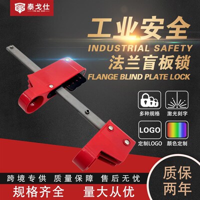 法兰盲板锁具法兰装置管道维修上锁挂K牌工业隔离LOTO锁具