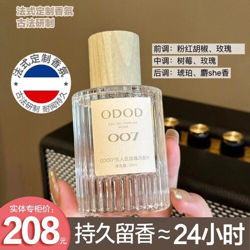 ODOD法式香水007无人区玫瑰邂逅