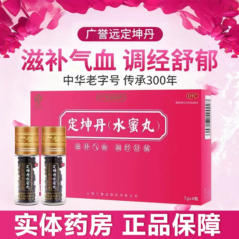 [广誉远]定坤丹7g*4瓶/盒补血气滞血瘀补气血痛经