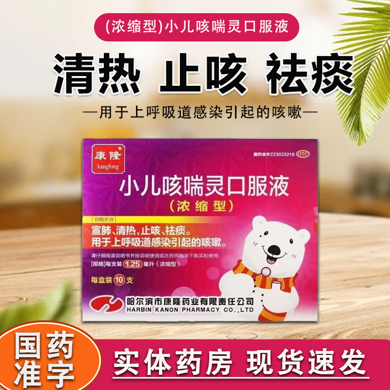 【康隆】小儿咳喘灵口服液1.25ml*10支/盒咳嗽止咳清热祛痰宣肺