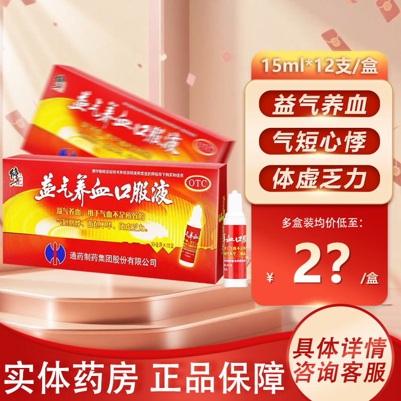 【修正】益气养血口服液15ml*12支/盒