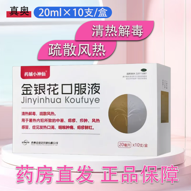 【药舖小神仙】金银花口服液20ml*10支/盒