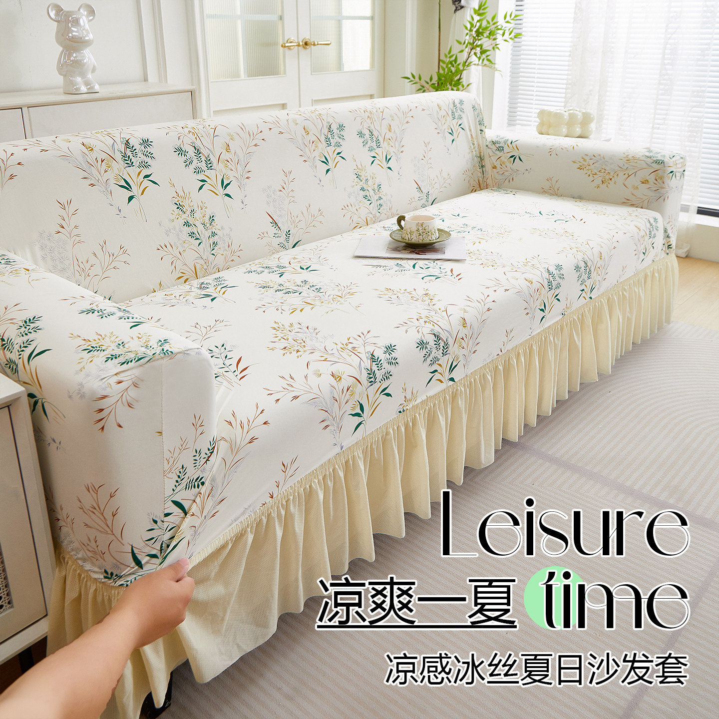 2025新款夏季冰丝凉感沙发套罩弹力裙边全包万能套夏天沙发盖布垫,居家布艺,沙发套,淘宝优惠券,粉丝福利购,淘宝优惠卷