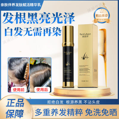 亲肤伴养发赋活精华乳非染剂黑发肽乌发乳白发自然养黑发免晒免洗