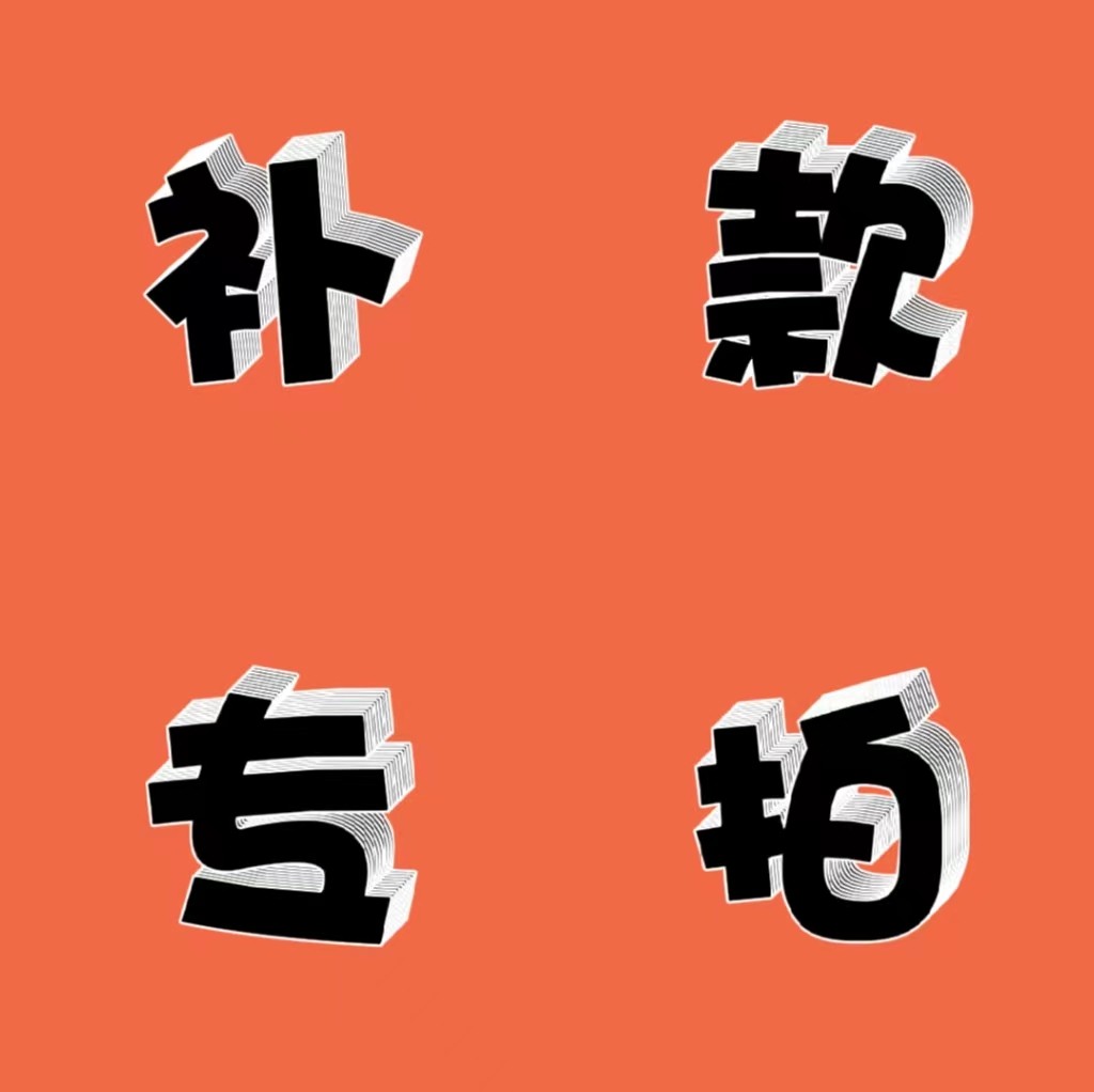 补款/补邮专拍链接,模玩/动漫/周边/娃圈三坑/桌游,动漫徽章/立牌,淘宝优惠券,粉丝福利购,淘宝优惠卷