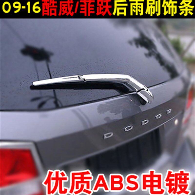 09-16道奇酷威后雨刷饰条 x菲跃改装后备箱亮条ABS电镀后雨刷亮条