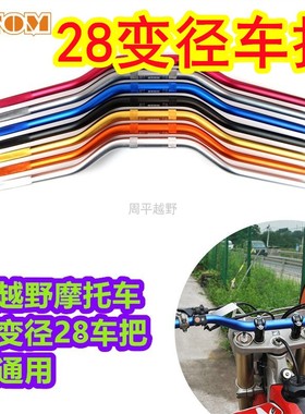 越野摩托车车把龙头m华洋波速尔贵尊恒舰两冲Z300变径28铝合金车