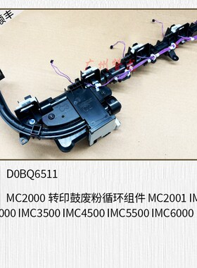 适用 理光MC2000 MC2001 IMC2500 C3500 C45S00转印鼓废粉循环组