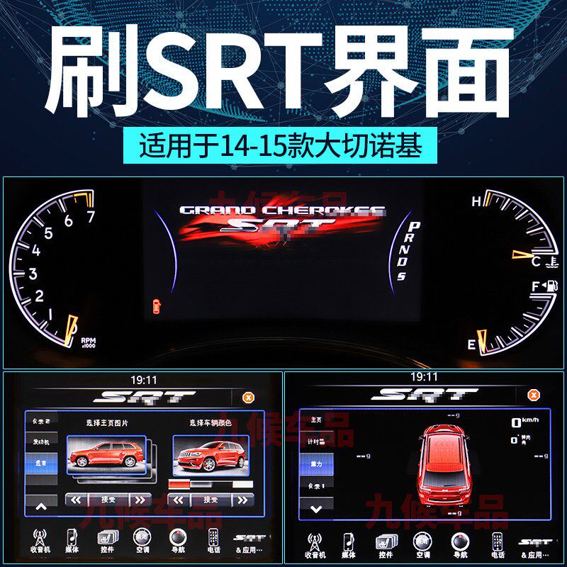 九候14-15款吉普大切诺基刷SRT仪表中控2014款大切诺基刷X机SRT-8
