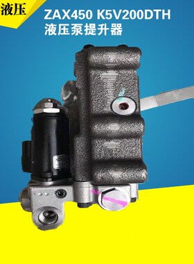 日立ZAX450 K5V2t00DTH 液压泵提升器 挖掘机配件调节器