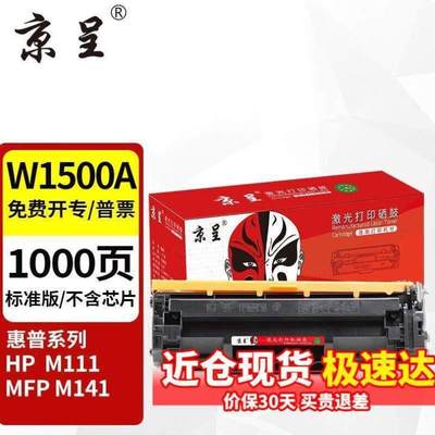 W1500A硒鼓适用150A粉盒M141WM141aM111aM111w打印机墨