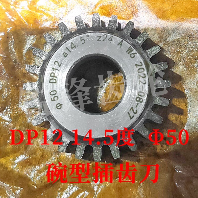 碗型插齿刀 DP12 压力角14.5度 分度圆直径T50 河冶高速钢