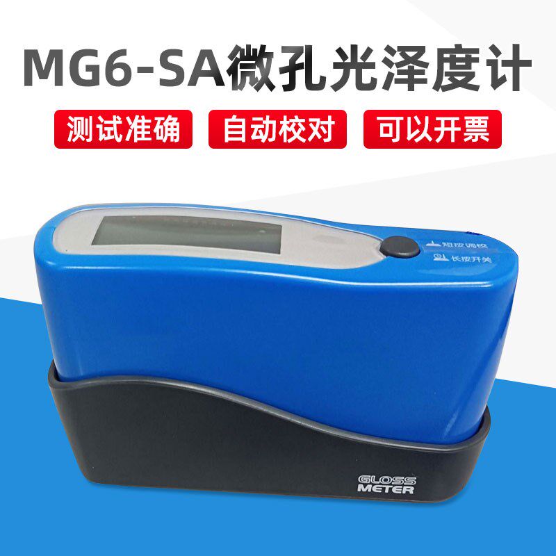 小孔曲面光泽度计MG6-SA高光测量弧J面小面积金属光泽度仪测量