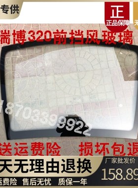 适配德瑞博P5P6 320 Dv8D9电动汽车后挡风玻璃后档玻璃前挡风玻璃