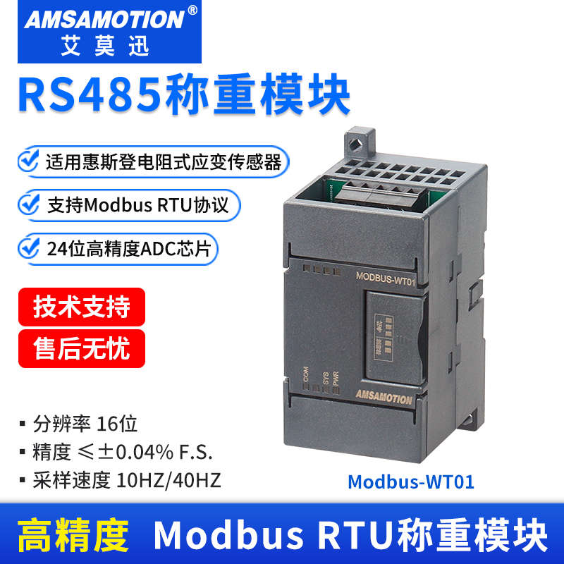 莫称重应变rs485艾采集迅重量 惠式斯登G电阻通讯模块传感器modbu