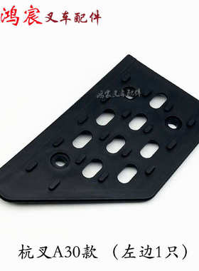 /踏板k30a30xr30xf30踏y板杭/配合力叉车塑料上车30hb叉台阶防滑