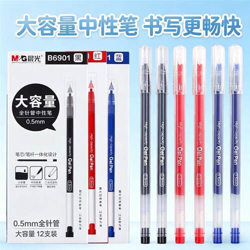 晨光大容量中性笔黑色蓝红办公