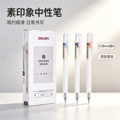 得力A115素印象中性笔0.38mm