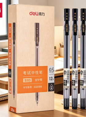 得力S115全针管中性笔0.5mm签字笔黑色办公商务学习考试写字笔