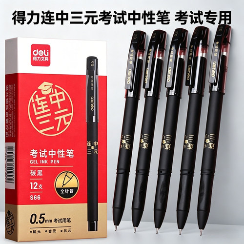 得力S66连中三元考试中性笔