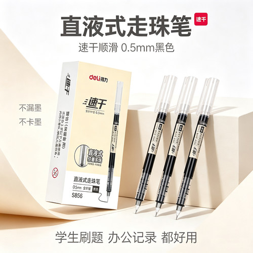 得力S856直液式走珠笔0.5mm