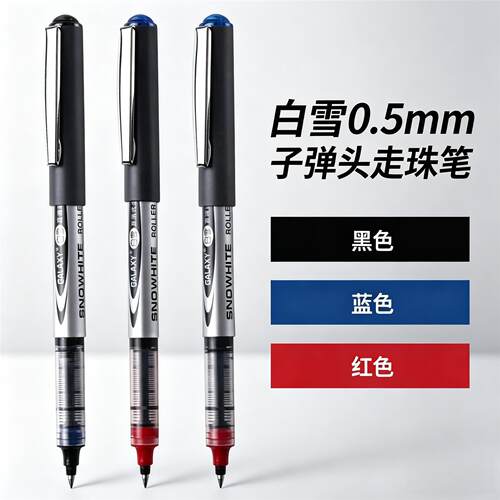 白雪直液式走珠笔0.5mm办公学习