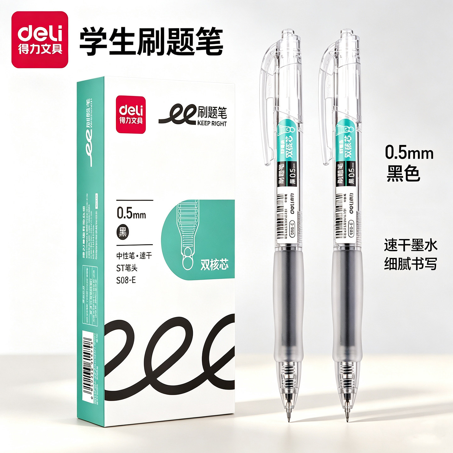 得力S08-E刷题笔速干中性笔签字笔双核芯ST笔头0.5mm顺滑书写写字