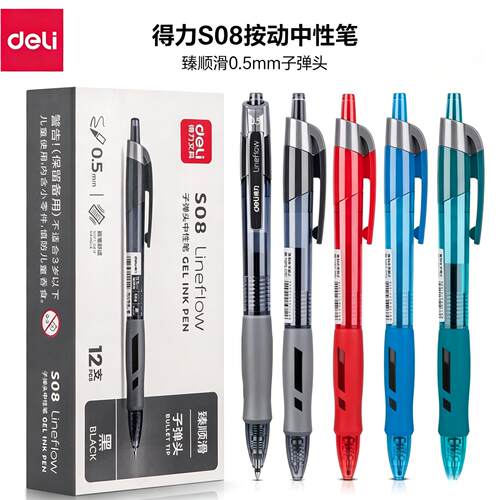 得力S08按动中性笔0.5mm子弹头