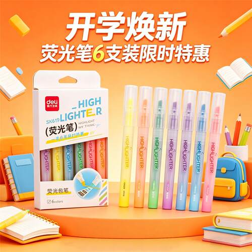 得力SK619重点标记笔划重点彩色