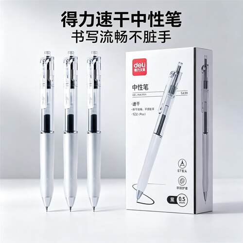 得力SA58按动中性笔0.5mmST笔头