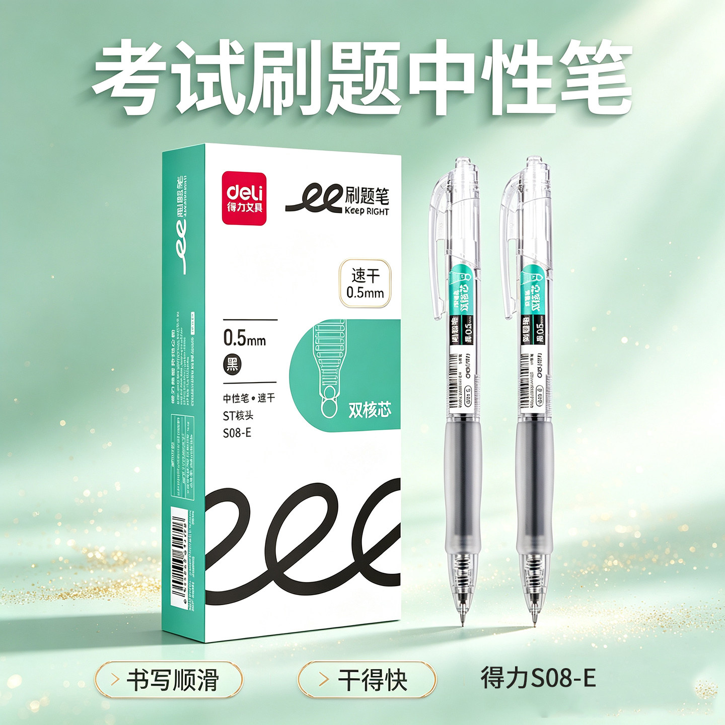 得力S08-E中性笔0.5mm按动式