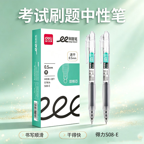 得力S08-E中性笔0.5mm按动式