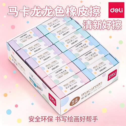 得力夹心橡皮擦彩色马卡龙可爱