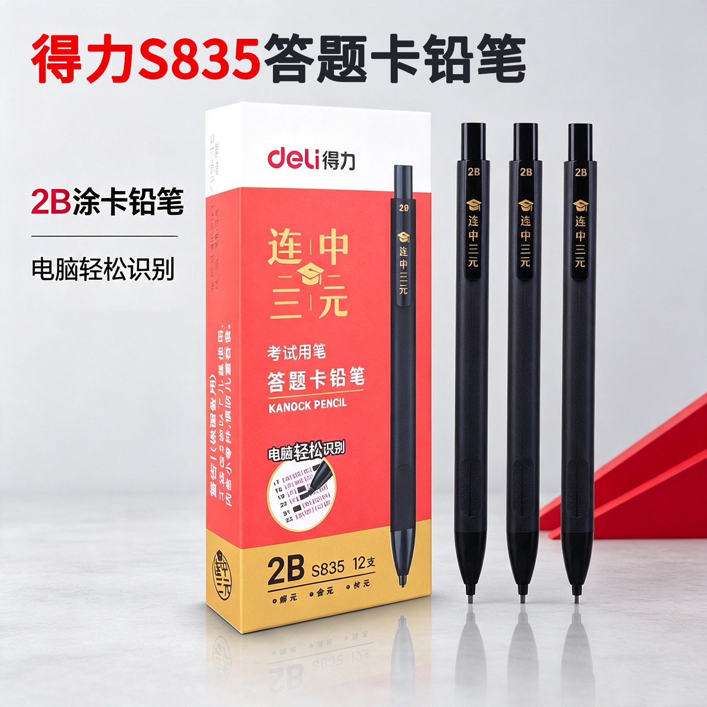 得力S835连中三元考试专用2B铅笔图片