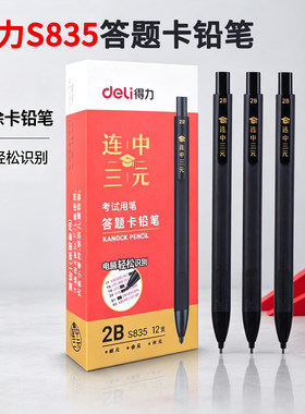 得力S835连中三元考试专用2B铅笔